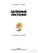 «Целебные растения» - ISBN: Не указан