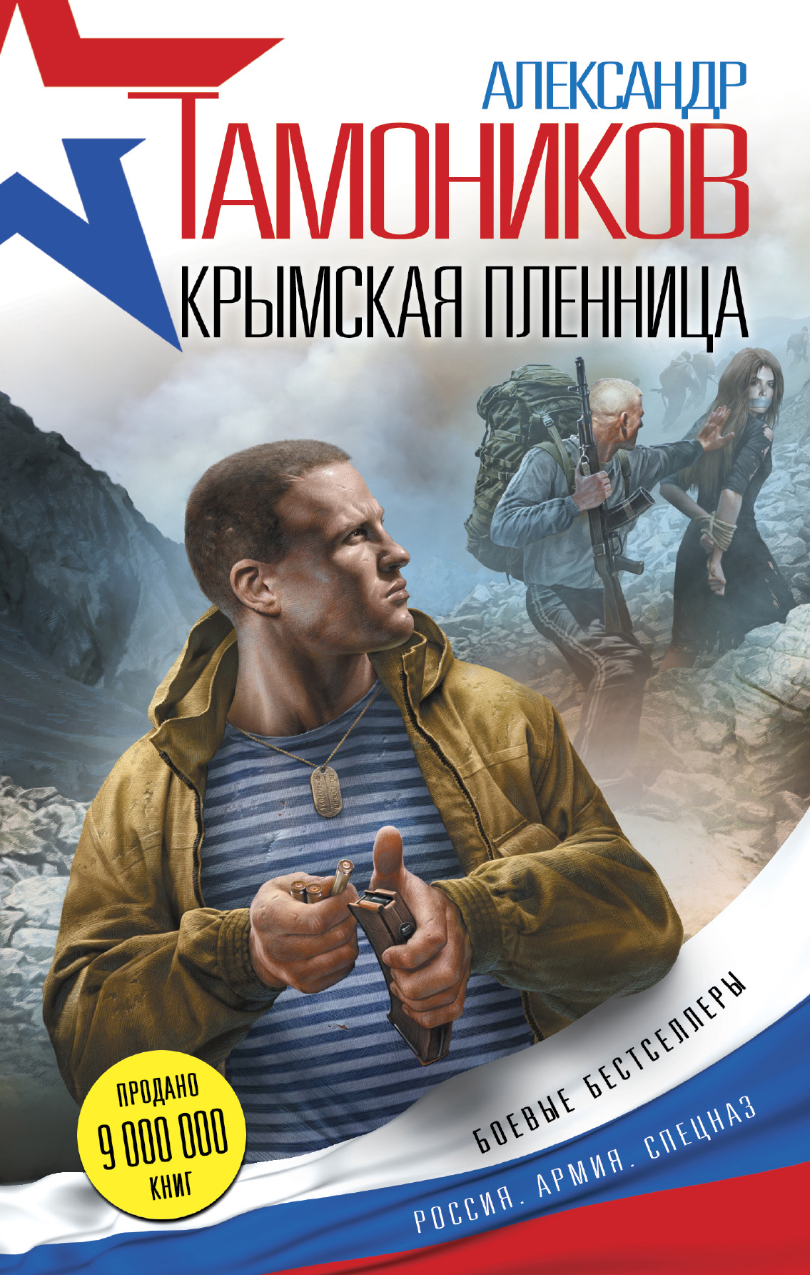«Крымская пленница» - ISBN: 978-5-699-93838-4