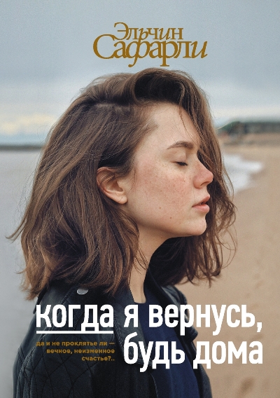 «Когда я вернусь, будь дома» - ISBN: 978-5-17-982889-1