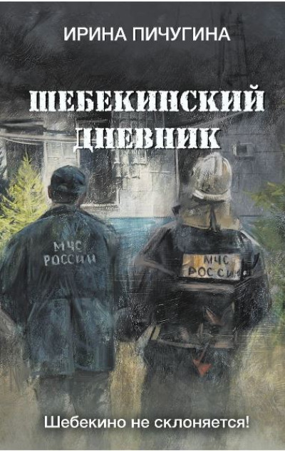 «Шебекинский дневник» - ISBN: 978-5-00155-768-5