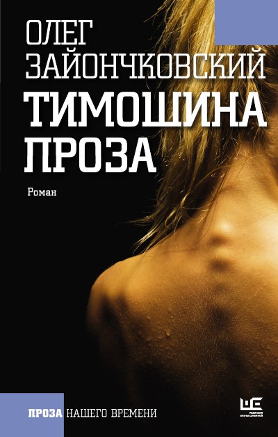 «Тимошина проза: роман, рассказы» - ISBN: 978-5-17-097052-0