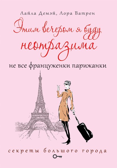 «Этим вечером я буду неотразима. Не все француженки парижанки» - ISBN: 978-5-386-09606-9
