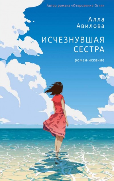 «Исчезнувшая сестра» - ISBN: 978-5-222-37315-6