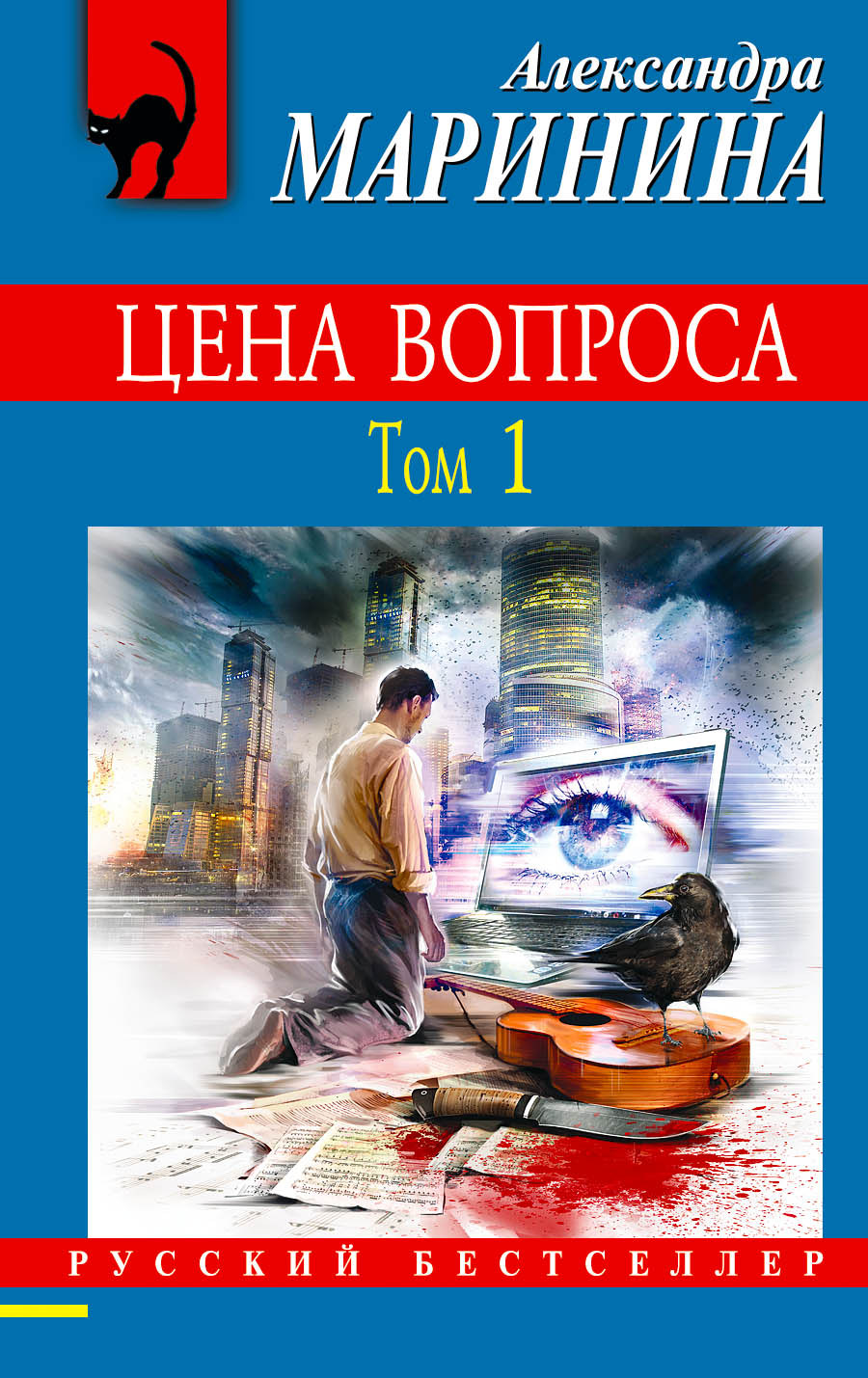 «Цена вопроса: В 2 т. Т. 1: роман (м)» - ISBN: 978-5-04-094192-6