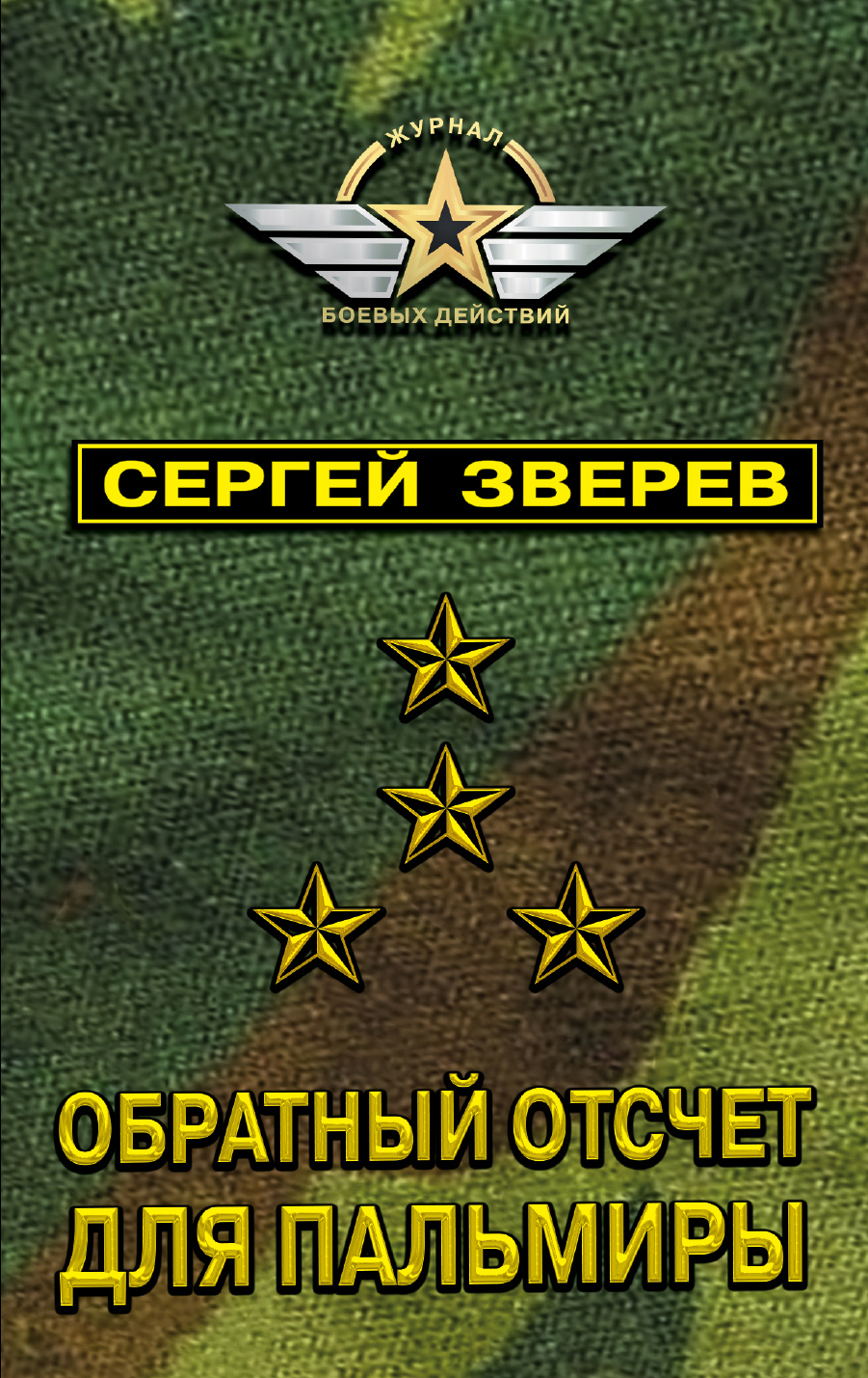 «Обратный отсчет для Пальмиры (м)» - ISBN: 978-5-04-093711-0