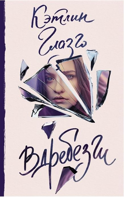 «Вдребезги: роман (м)» - ISBN: 978-5-17-102865-7