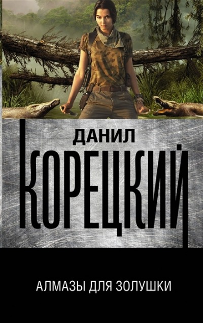 «Алмазы для Золушки (м)» - ISBN: 978-5-17-133287-7