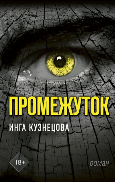 «Промежуток» - ISBN: 978-5-17-119810-7