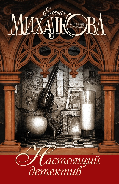 «Настоящий детектив (Комплект из 4 книг)» - ISBN: 978-5-17-098537-1