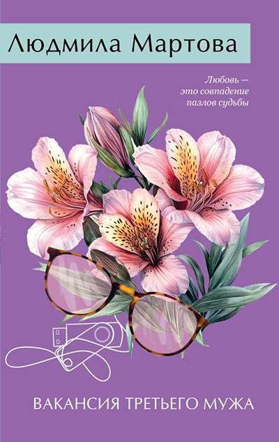 «Вакансия третьего мужа (м)» - ISBN: 978-5-04-212324-5