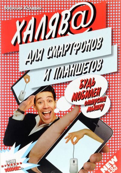 «Халява для смартфонов и планшетов (м)» - ISBN: 978-5-8475-0914-5