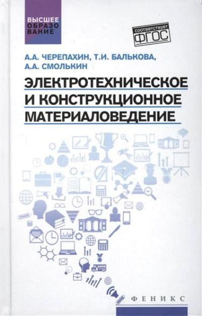 «Электротехническое и конструкционное материаловедение» - ISBN: 978-5-222-27669-3