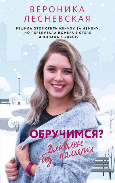 «Обручимся? Влюблен без памяти (м)» - ISBN: 978-5-17-180007-9