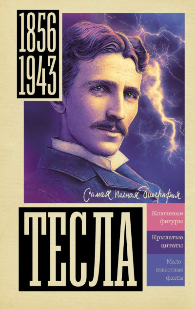 «Тесла» - ISBN: 978-5-17-152981-9