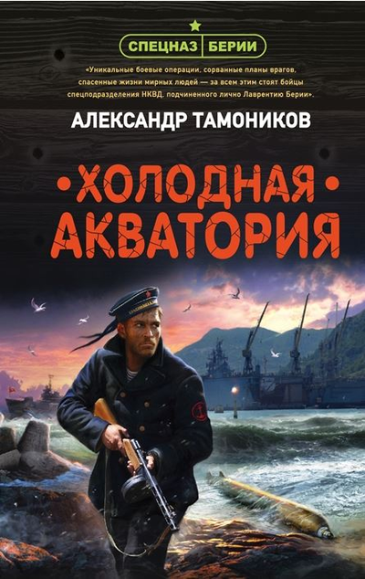 «Холодная акватория (м)» - ISBN: 978-5-04-165135-0