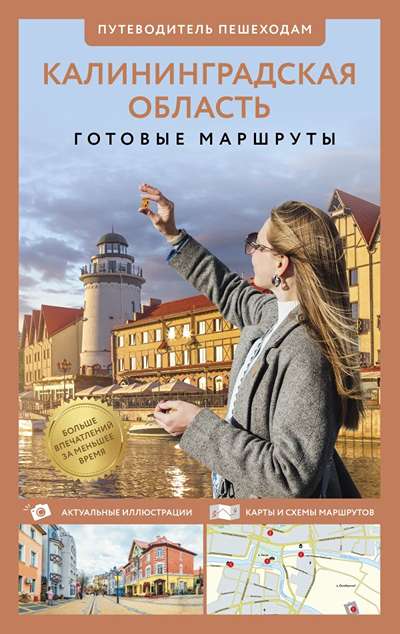 «Калининградская область. Путеводитель пешеходам» - ISBN: 978-5-17-171238-9