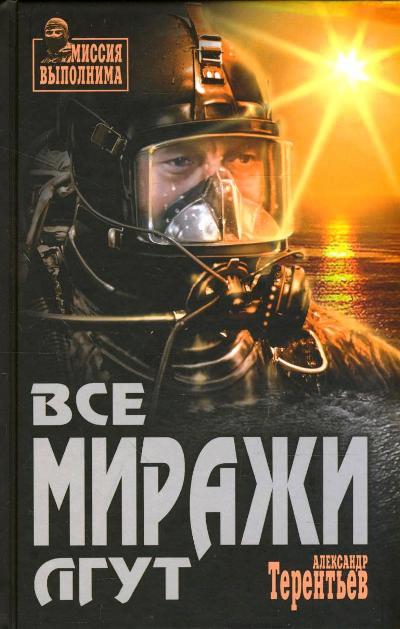 «Все миражи лгут: роман» - ISBN: 978-5-4444-4729-1