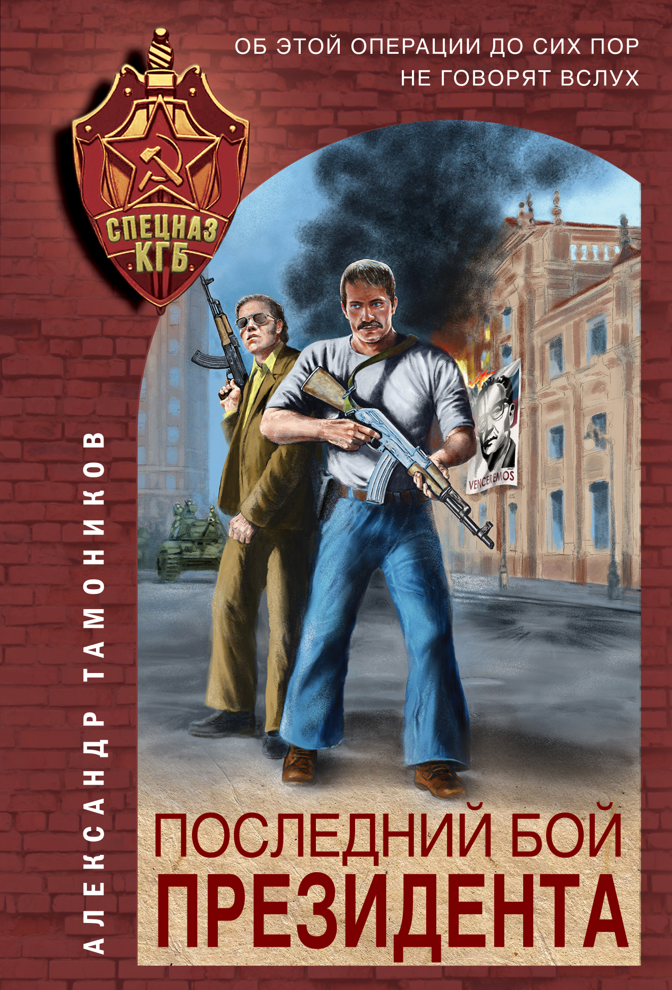 «Последний бой призидента (м)» - ISBN: 978-5-04-120918-6