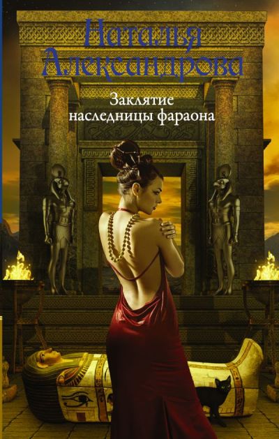 «Заклятие наследницы фараона» - ISBN: 978-5-17-113309-2