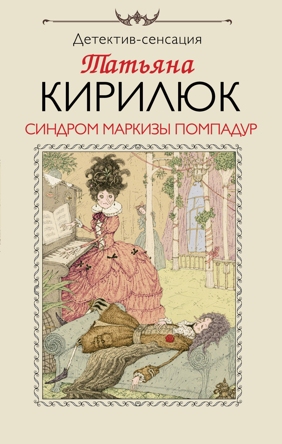 «Синдром маркизы Помпадур» - ISBN: 978-5-699-86746-2