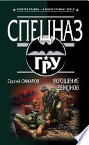 «Укрощение демонов» - ISBN: Не указан