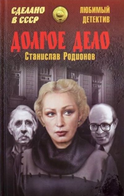 «Долгое дело: роман» - ISBN: 978-5-4484-0751-2