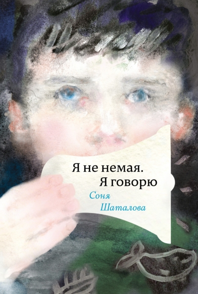 «Я не немая, я говорю» - ISBN: 978-5-17-091308-4