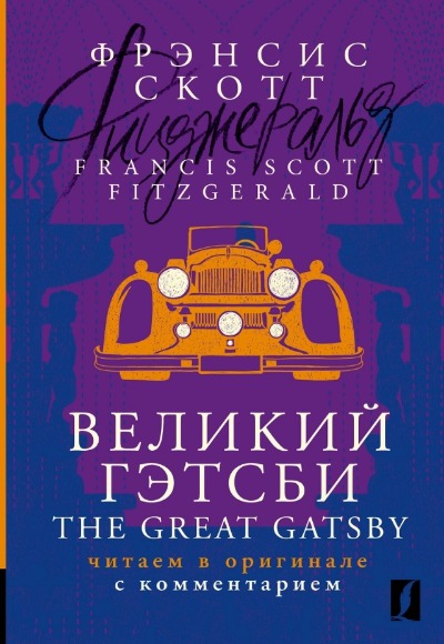 «Великий Гэтсби = The Great Gatsby: читаем в оригинале с комментарием» - ISBN: 978-5-17-155856-7