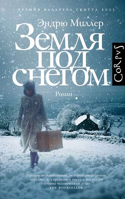 «Земля под снегом» - ISBN: 978-5-17-173851-8