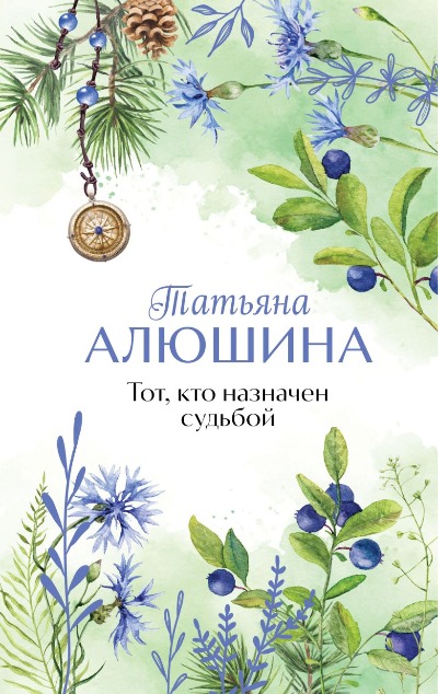 «Тот, кто назначен судьбой» - ISBN: 978-5-04-206871-3
