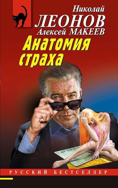 «Анатомия страха (м)» - ISBN: 978-5-04-214946-7