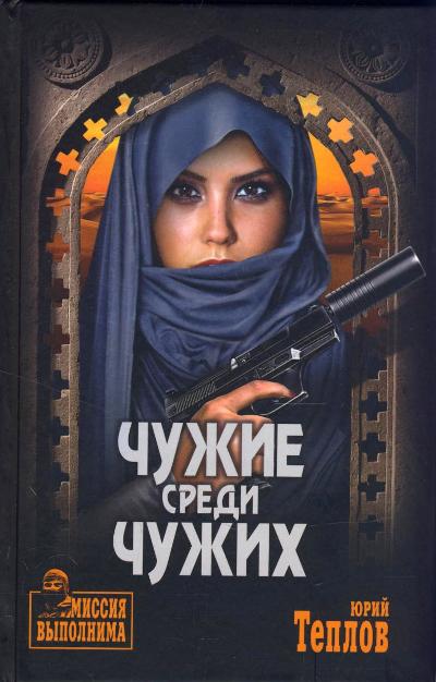«Чужие среди чужих: роман» - ISBN: 978-5-4444-1009-7