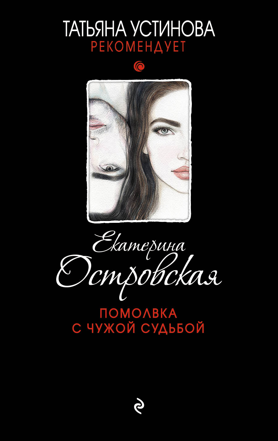 «Помолвка с чужой судьбой : роман (м)» - ISBN: 978-5-04-096434-5
