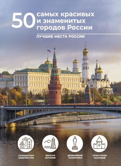 «50 самых красивых и знаменитых городов России» - ISBN: 978-5-17-158595-2