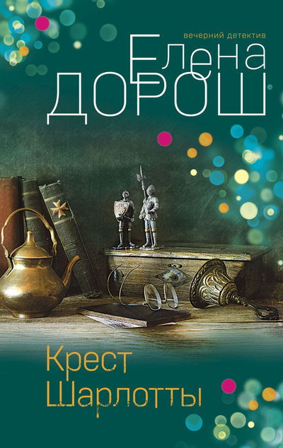 «Крест Шарлотты» - ISBN: 978-5-04-164814-5