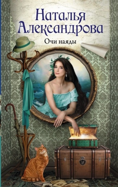 «Очи наяды» - ISBN: 978-5-17-135462-6