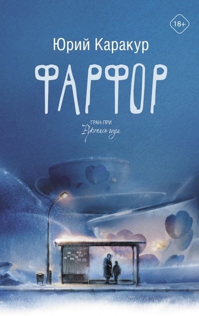 «Фарфор» - ISBN: 978-5-17-127499-3