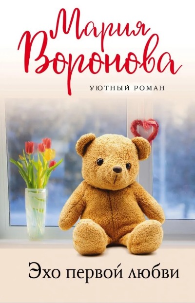 «Эхо первой любви (м)» - ISBN: 978-5-04-157671-4