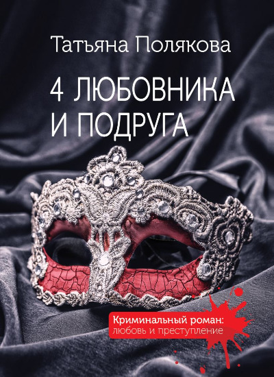 «4 любовника и подруга (м)» - ISBN: 978-5-04-162710-2