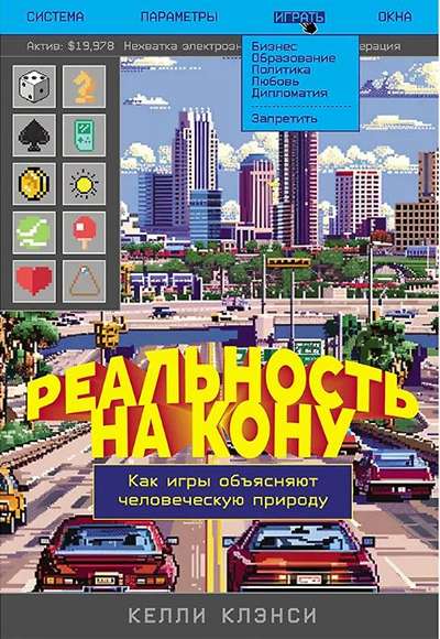 «Реальность на кону: Как игры объясняют человеческую природу» - ISBN: 978-5-00223-852-1