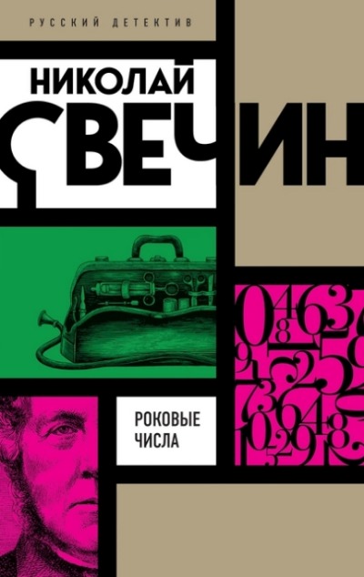 «Роковые числа: роман (м)» - ISBN: 978-5-04-171586-1