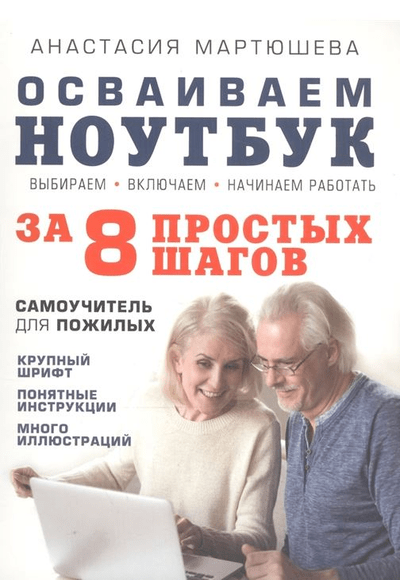 «Осваиваем ноутбук за 8 простых шагов: самоучитель для пожилых» - ISBN: 978-5-04-089032-3