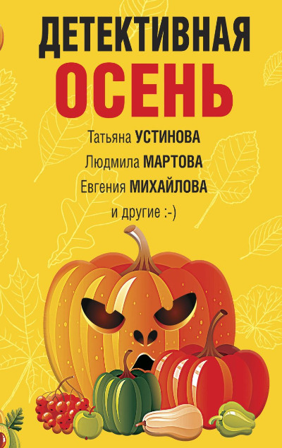 «Детективная осень: (м)» - ISBN: 978-5-04-169395-4