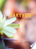 «Кактусы» - ISBN: Не указан