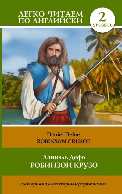 «Робинзон Крузо= Robinson Crusoe» - ISBN: 978-5-17-092929-0
