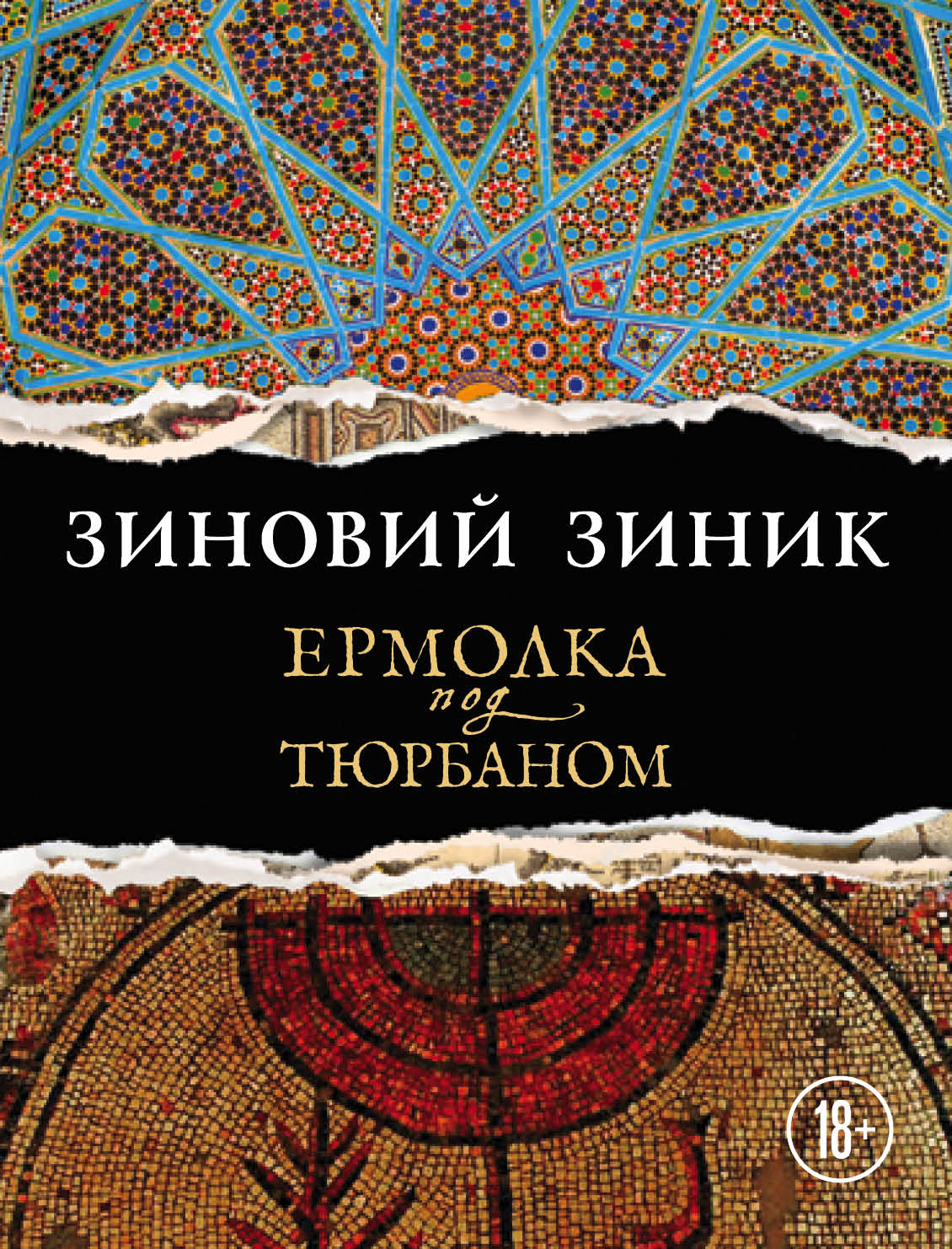 «Ермолка под тюрбаном» - ISBN: 978-5-04-091598-9
