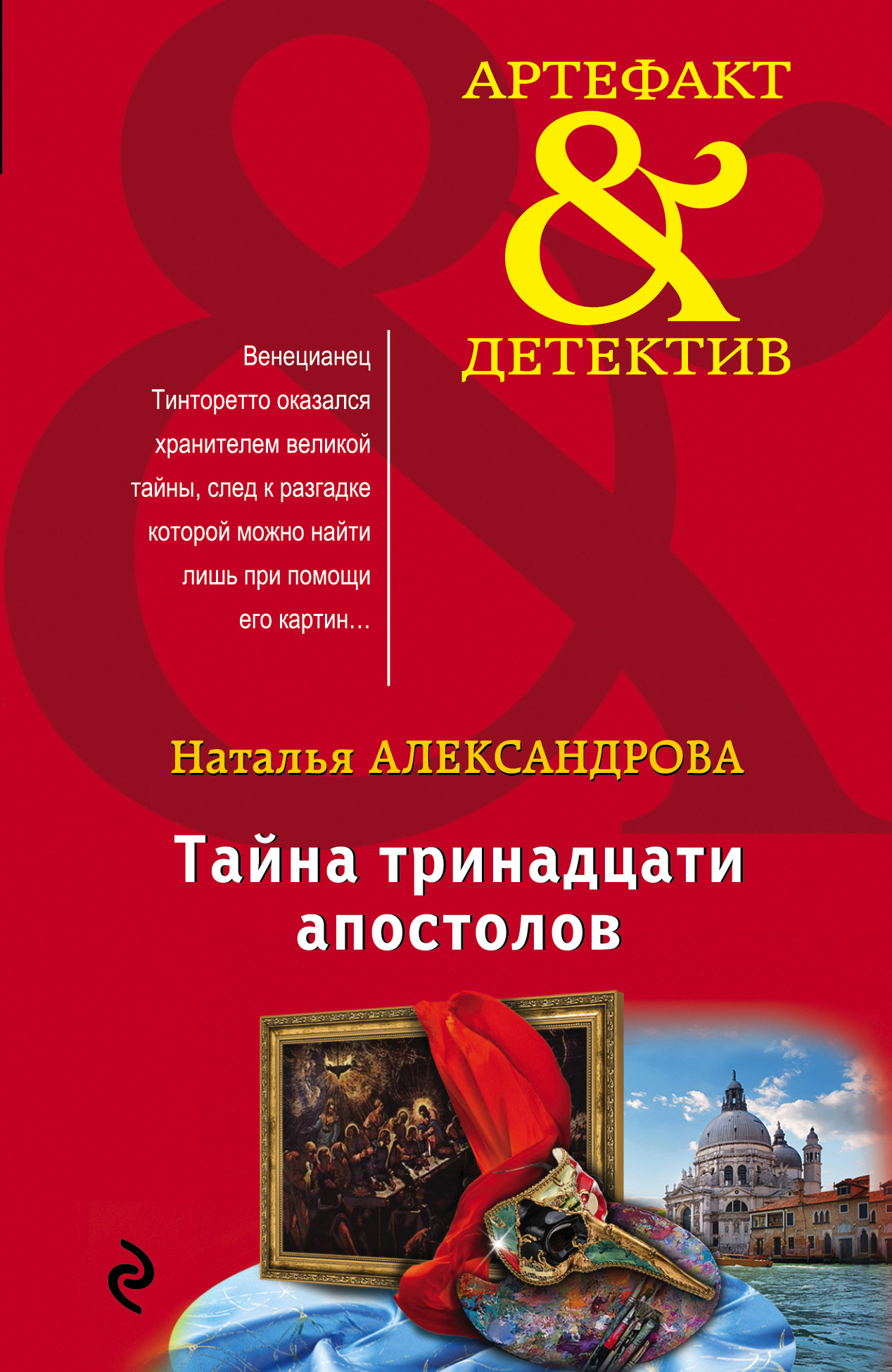 «Тайна тринадцати апостолов (м)» - ISBN: 978-5-04-096312-6