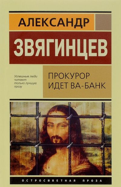 «Прокурор идет ва-банк ( м)» - ISBN: 978-5-98585-150-2