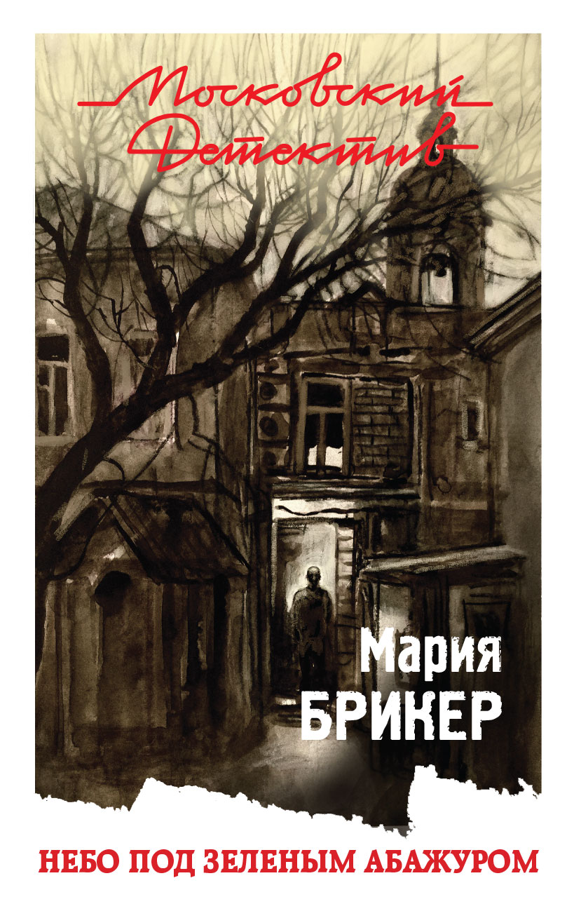 «Небо под зеленым абажуром: Роман (м)» - ISBN: 978-5-04-091653-5
