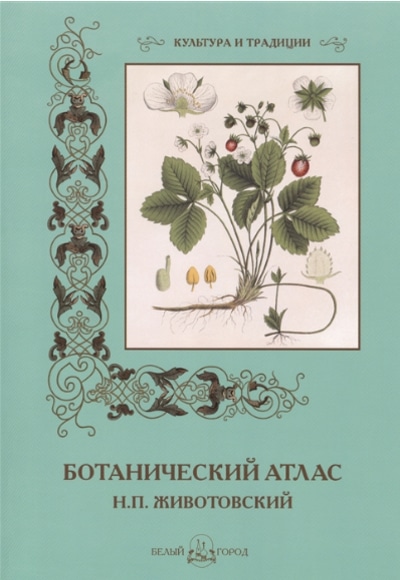 «Ботанический атлас» - ISBN: 978-5-7793-4128-8